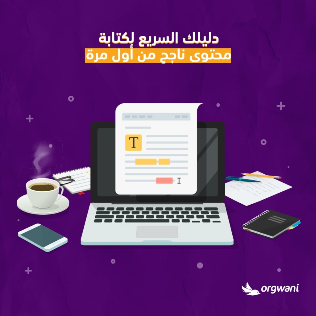 كتابة محتوى ناجح