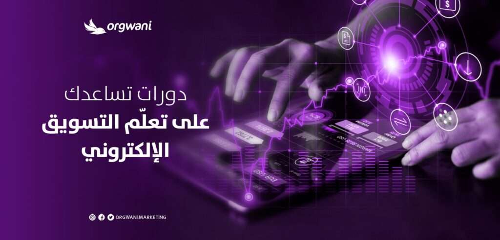 تعليم التسويق الإلكتروني للمبتدئين
