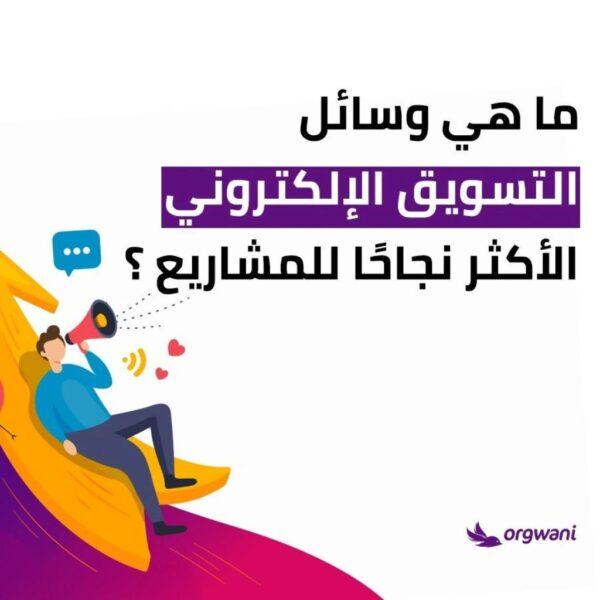 ما هي وسائل التسويق الالكتروني