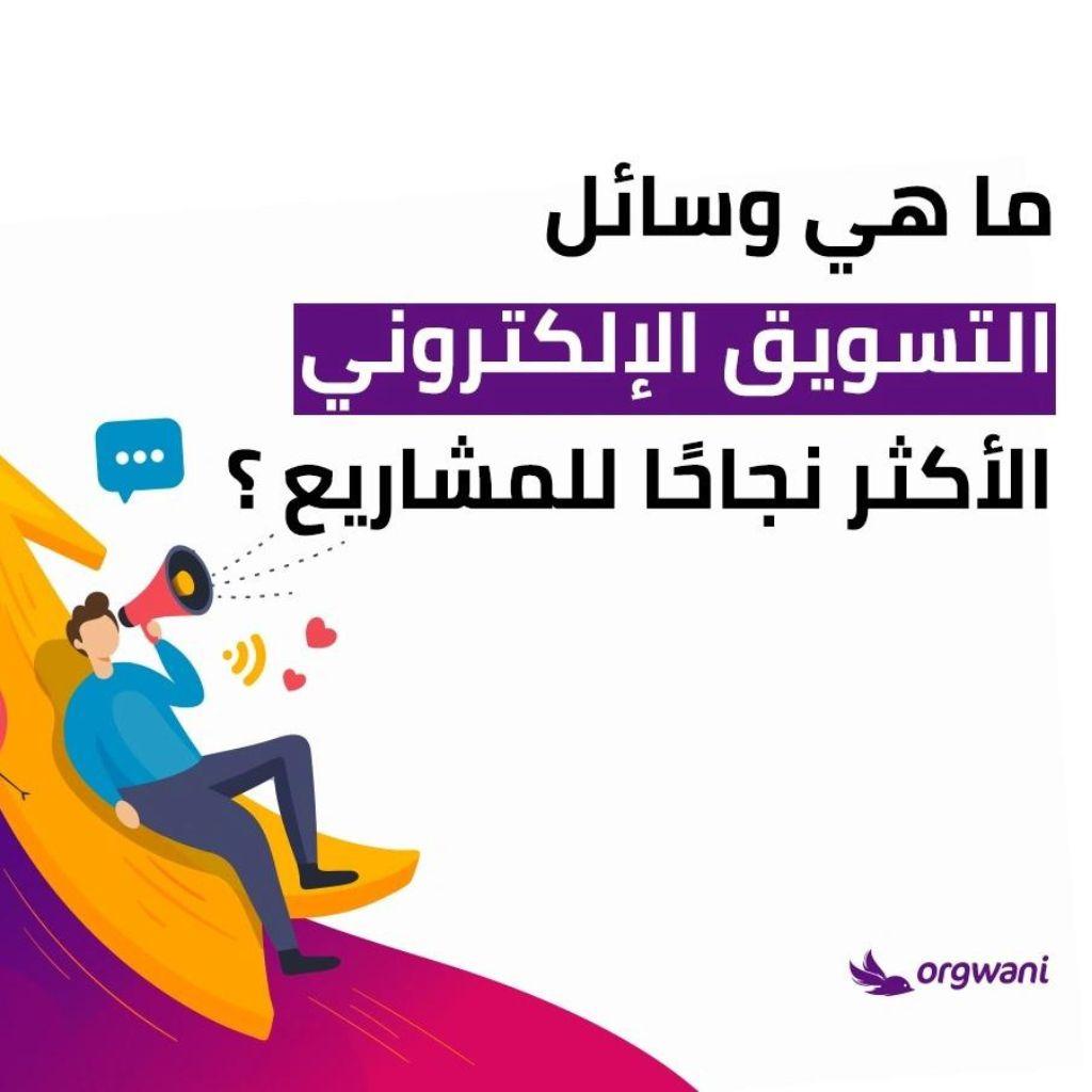 ما هي وسائل التسويق الالكتروني
