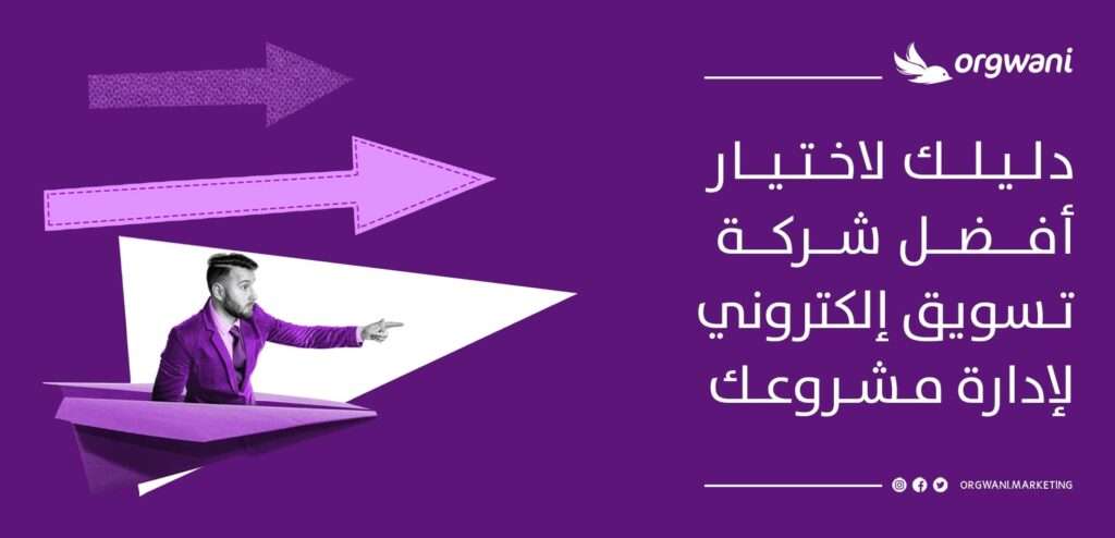أفضل شركة تسويق الكتروني