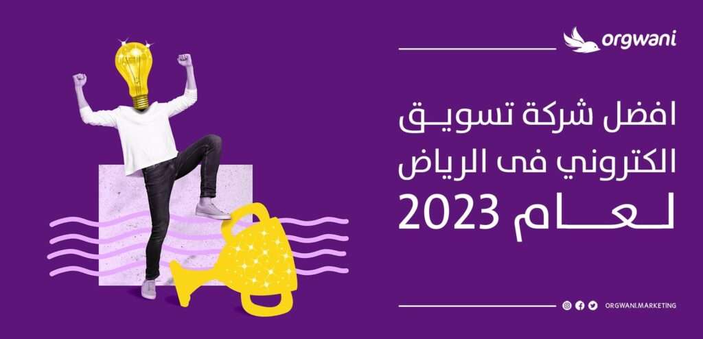 شركة تسويق الكتروني في الرياض