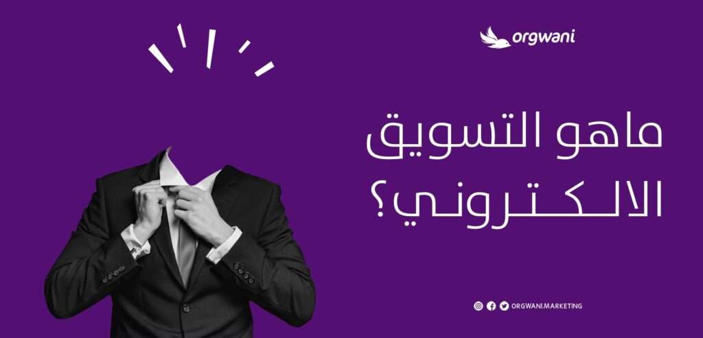 شركة تسويق الكتروني