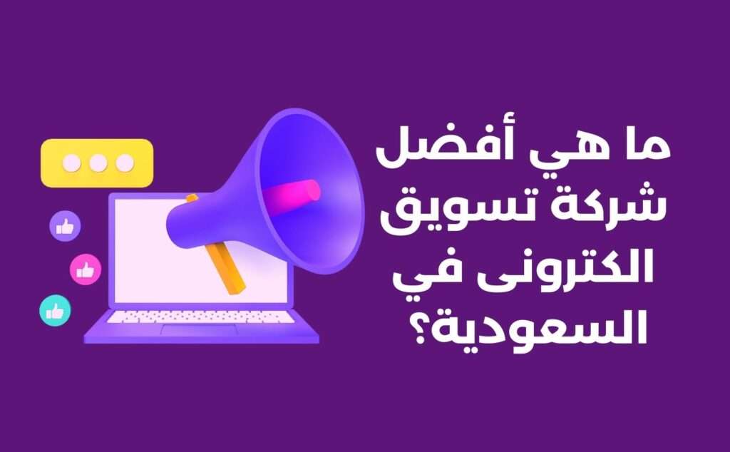 شركة تسويق الكتروني