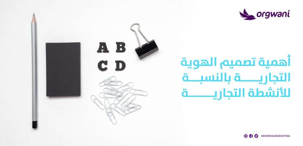 تصميم هوية تجارية