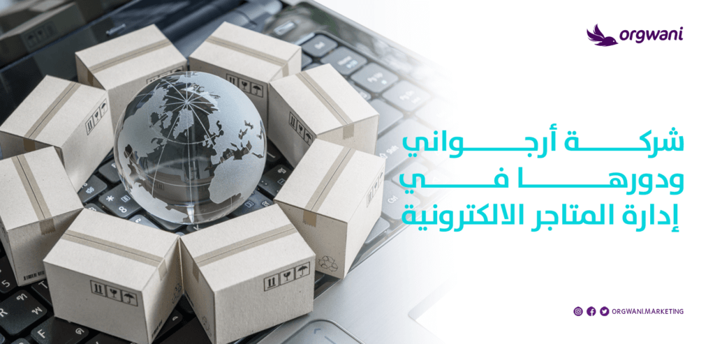 شركة ادارة متاجر الكترونية