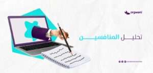 تحليل المنافسين