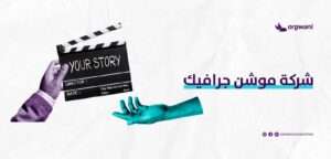 شركة موشن جرافيك