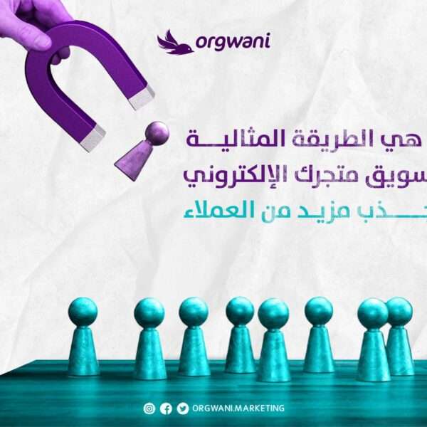 طريقة تسويق متجر الكتروني