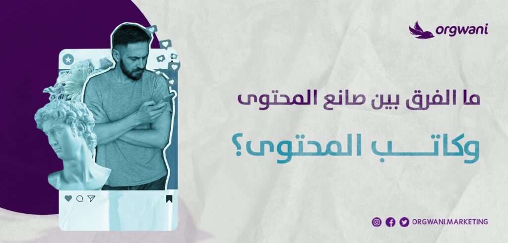 الفرق بين صانع المحتوي وكاتب المحتوي