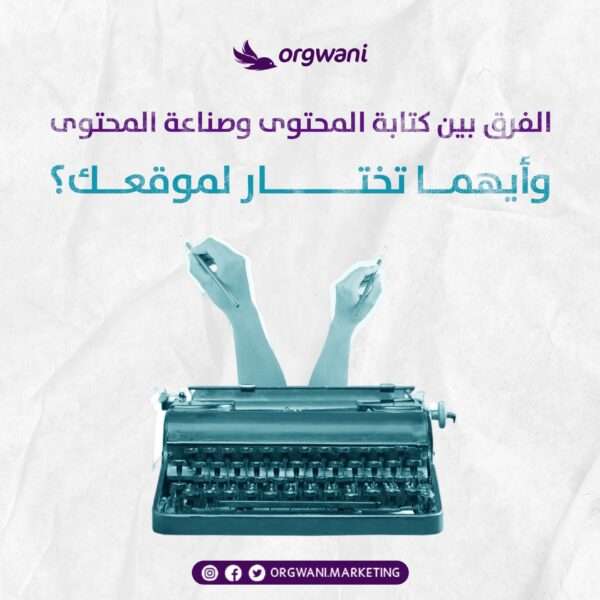 الفرق بين كتابة المحتوى وصناعة المحتوى