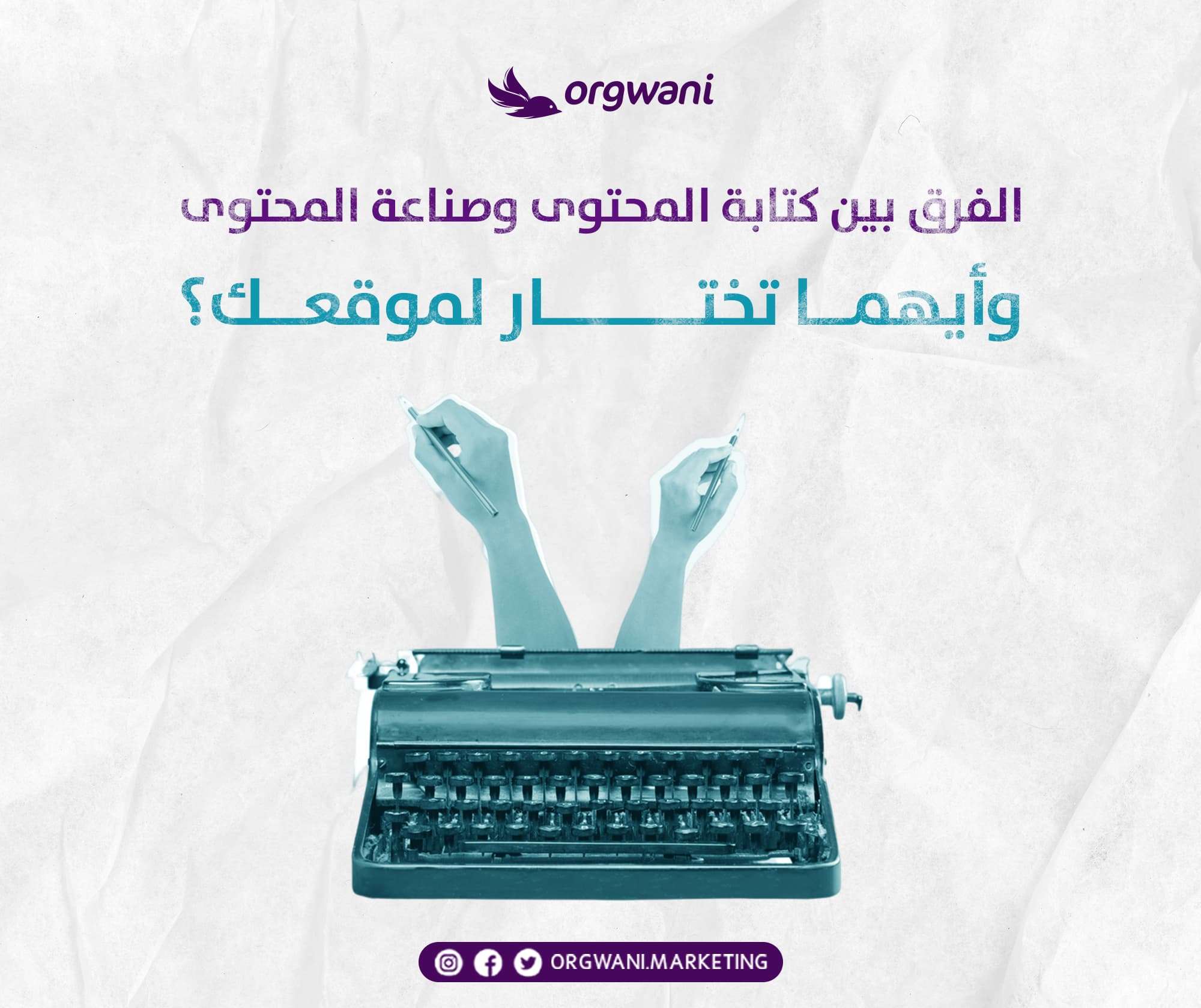 الفرق بين كتابة المحتوى وصناعة المحتوى