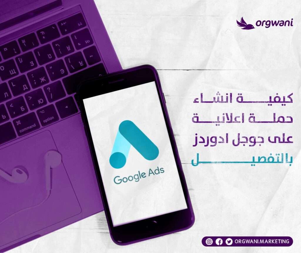 انشاء حملة اعلانية على جوجل ادوردز