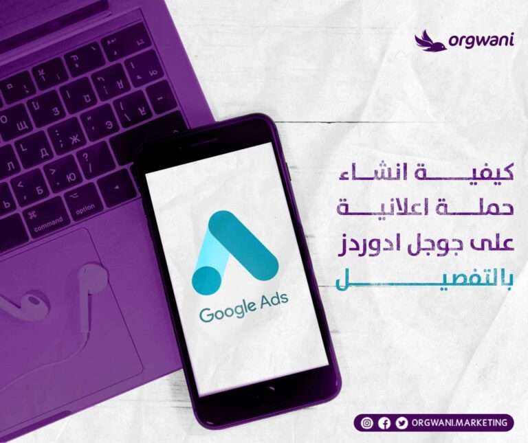 انشاء حملة اعلانية على جوجل ادوردز