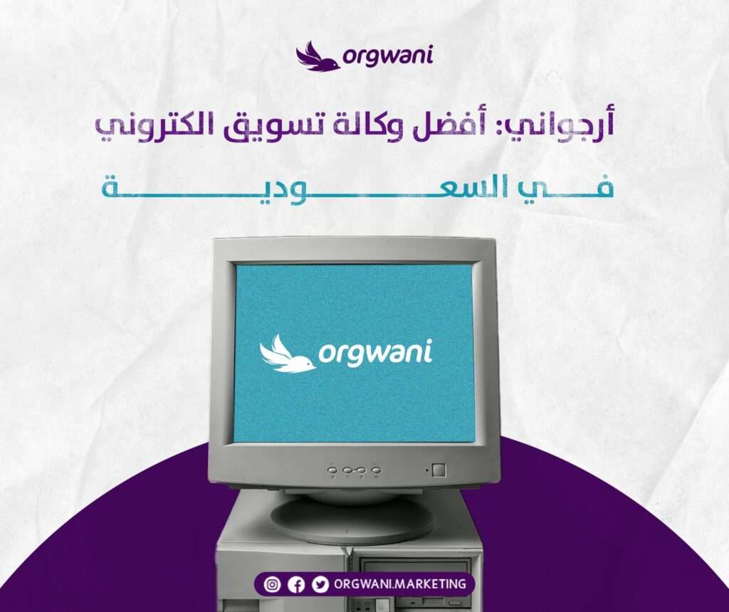 وكالة تسويق الكتروني في السعودية