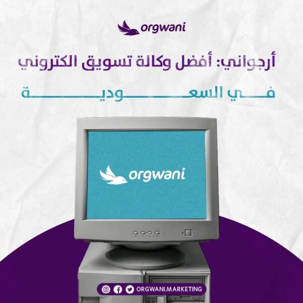 وكالة تسويق الكتروني في السعودية