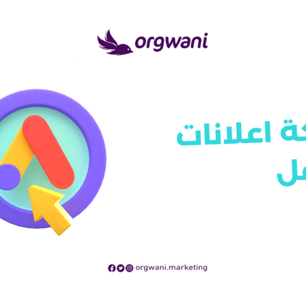 شركة اعلانات قوقل