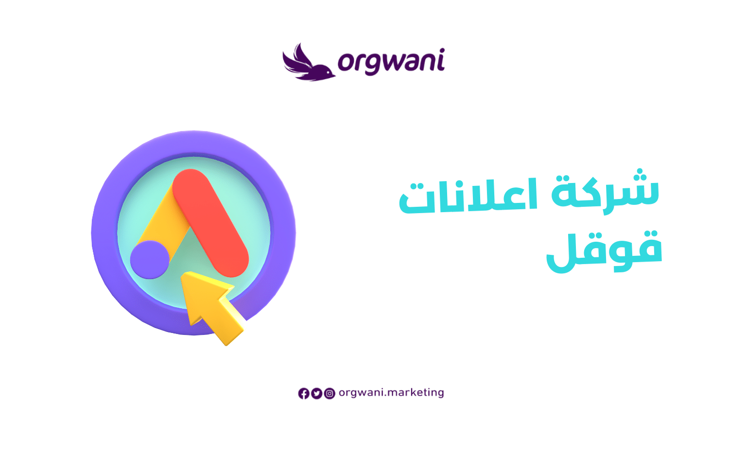 شركة اعلانات قوقل