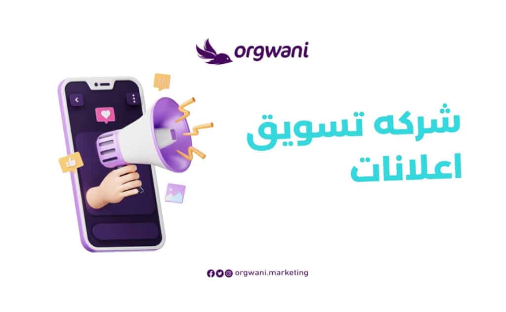 شركه تسويق اعلانات