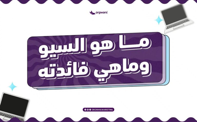 ما هو السيو وماهي فائدته