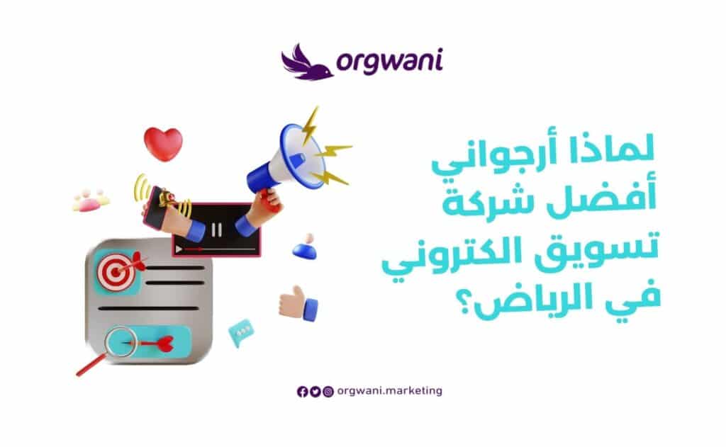 أفضل شركات التسويق الكتروني في الرياض