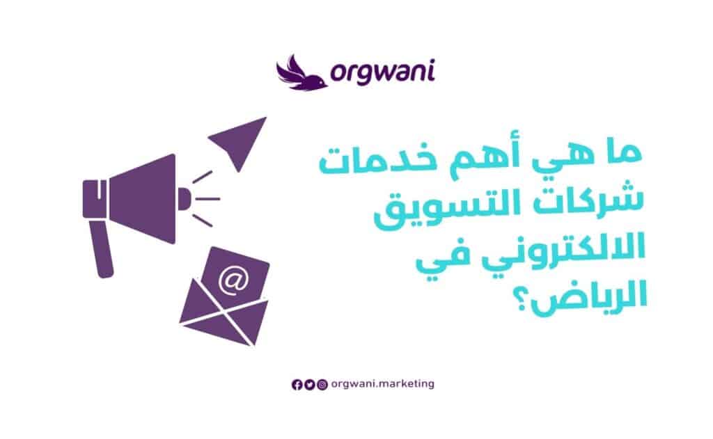 أفضل شركات تسويق في الرياض