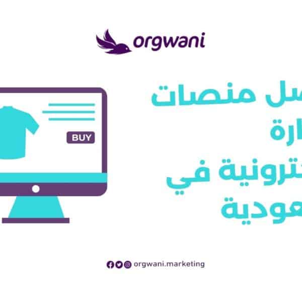 أفضل منصات التجارة الإلكترونية في السعودية