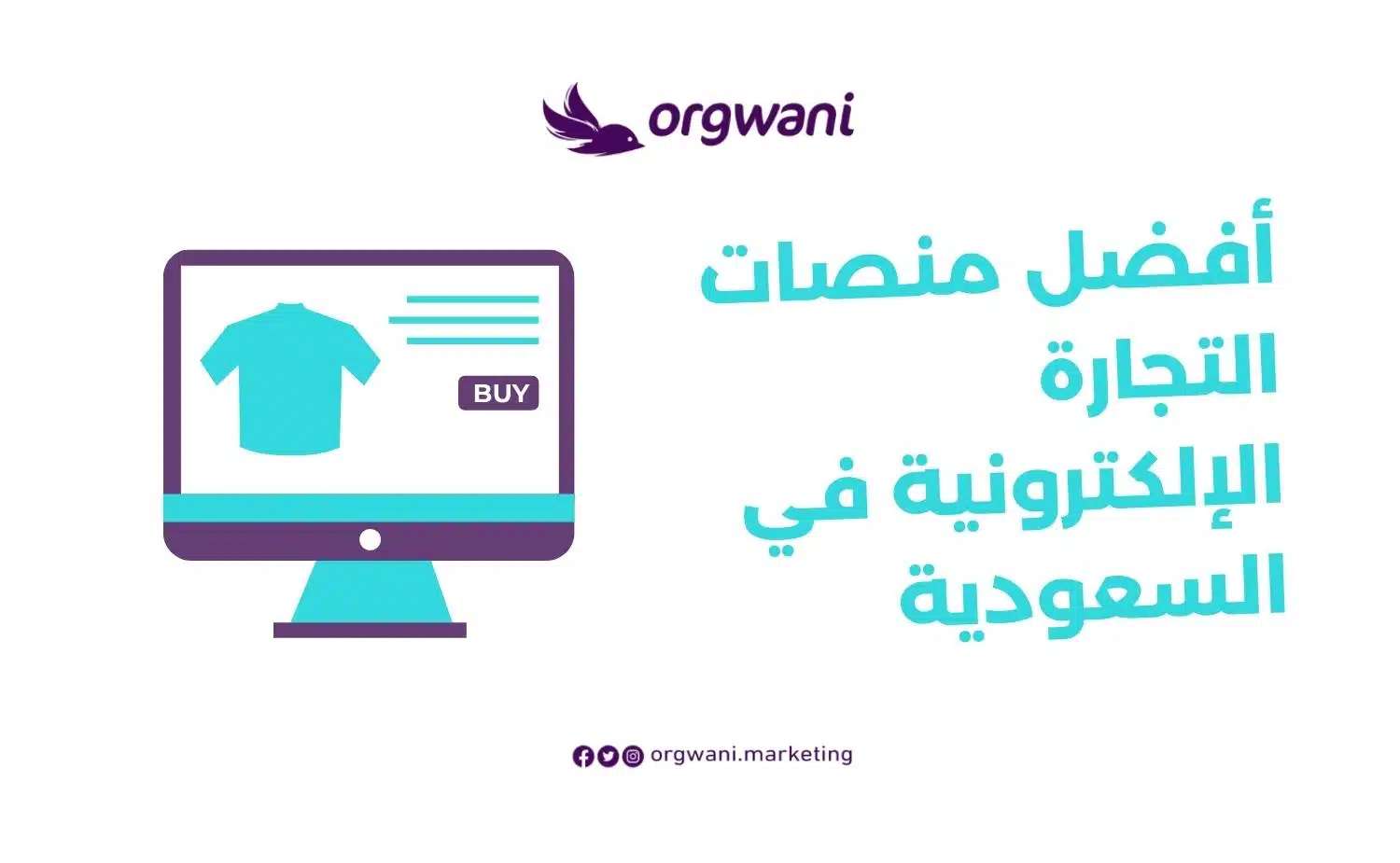 أفضل منصات التجارة الإلكترونية في السعودية