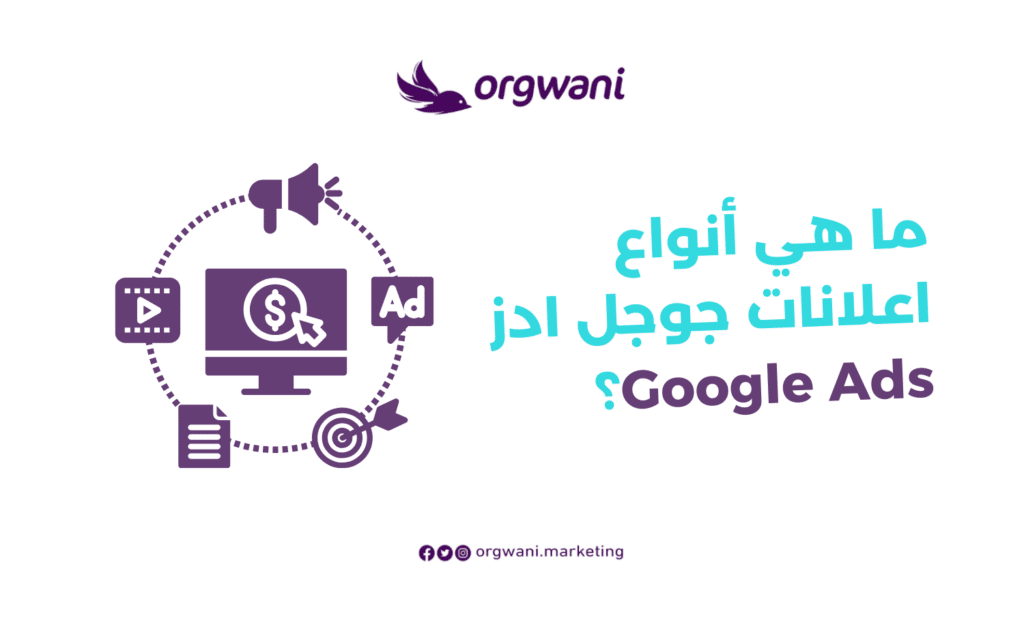 أنواع اعلانات جوجل ادز Google Ads