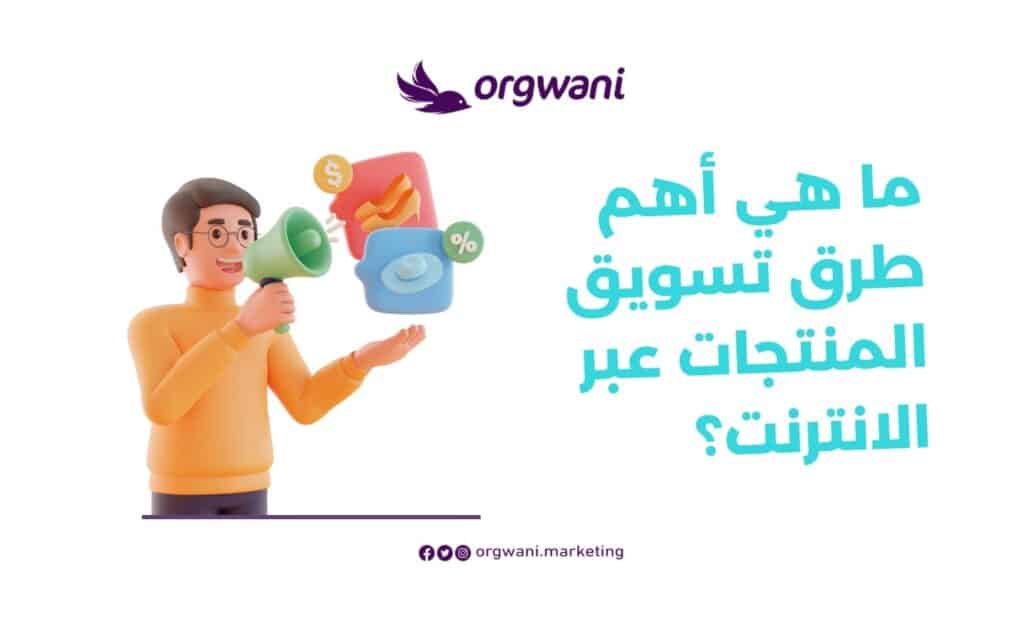 أهم طرق تسويق المنتجات عبر الانترنت