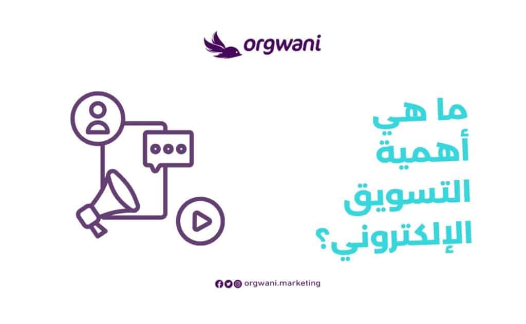 أهمية التسويق الإلكتروني؟