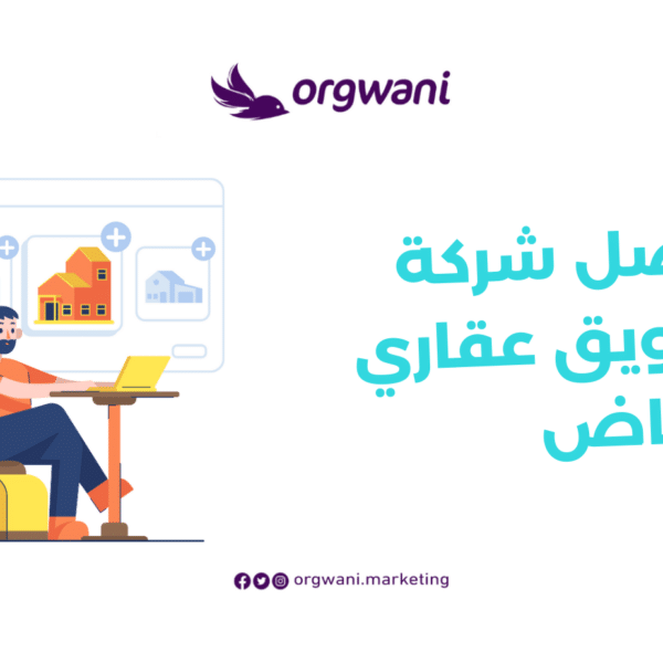 افضل شركة تسويق عقاري بالرياض