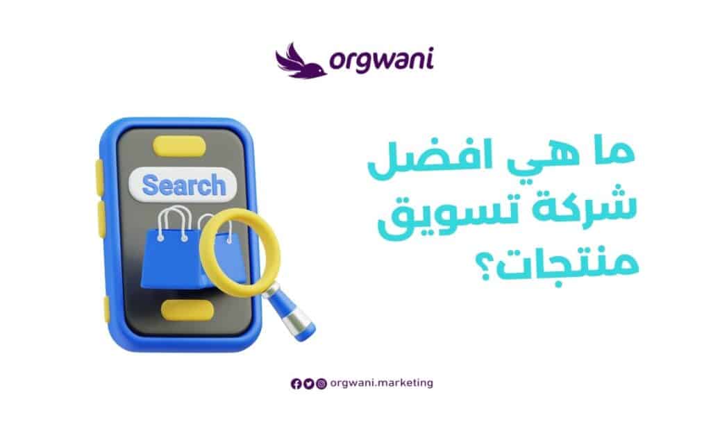 افضل شركة تسويق منتجات