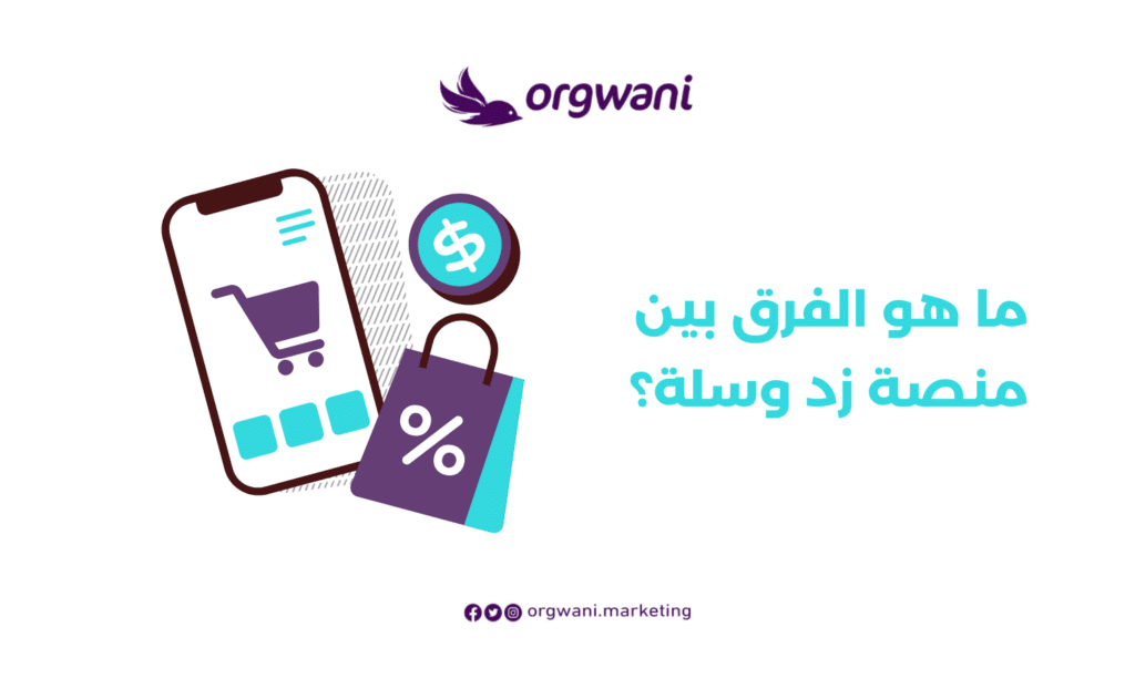 الفرق بين منصة زد وسلة