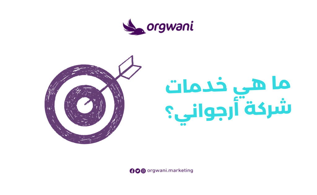 خدمات شركة أرجواني للتسويق الإلكتروني