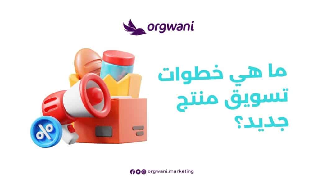 خطوات تسويق منتج جديد