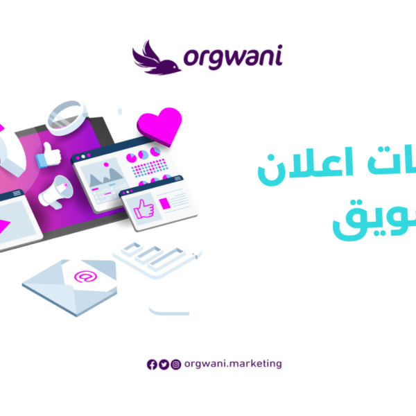 شركات اعلان وتسويق