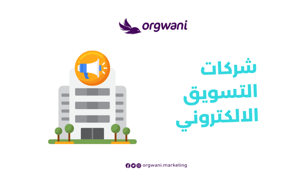 شركات التسويق الالكتروني