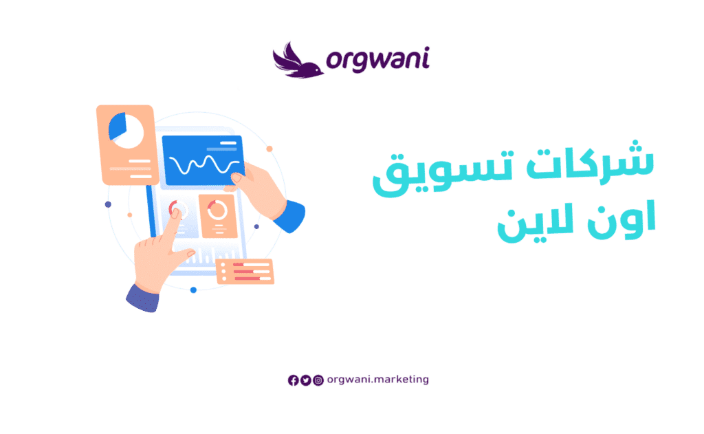 شركات تسويق اون لاين