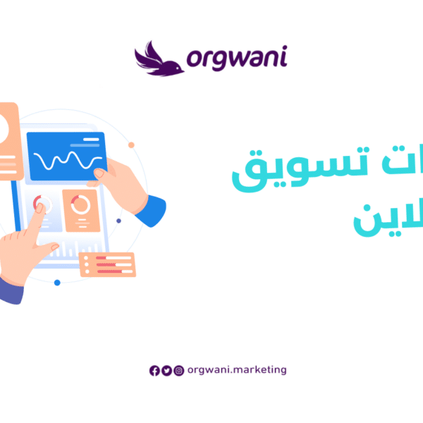 شركات تسويق اون لاين