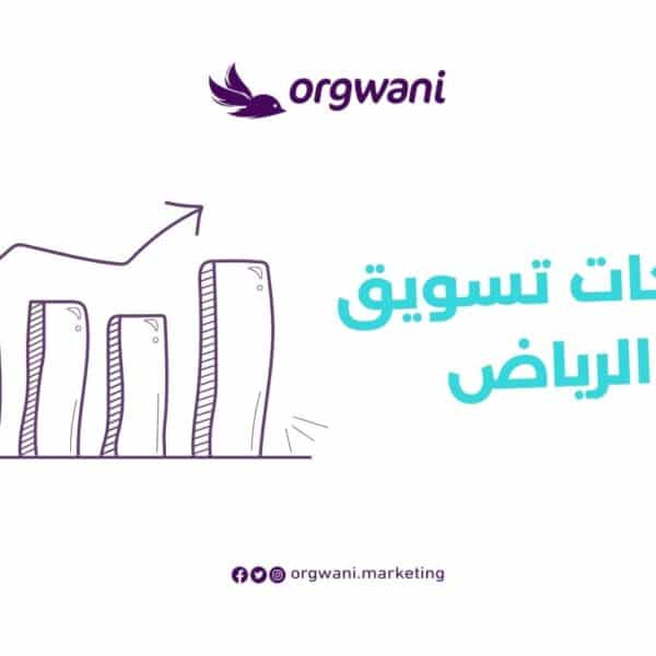 شركات تسويق في الرياض