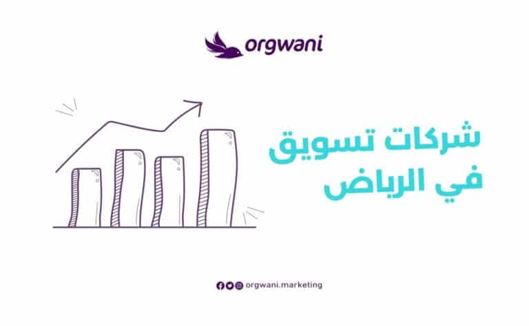 شركات تسويق في الرياض