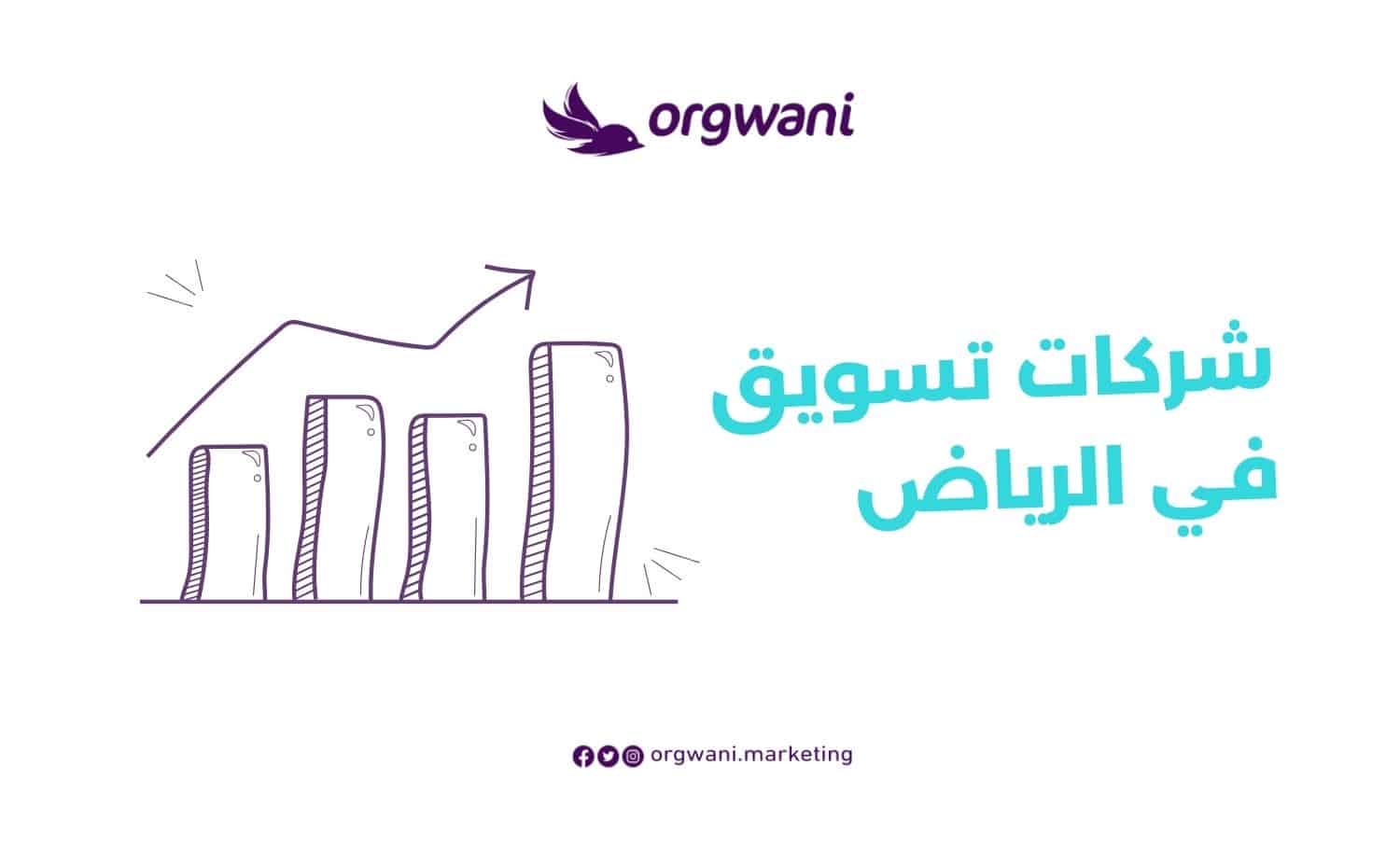 شركات تسويق في الرياض