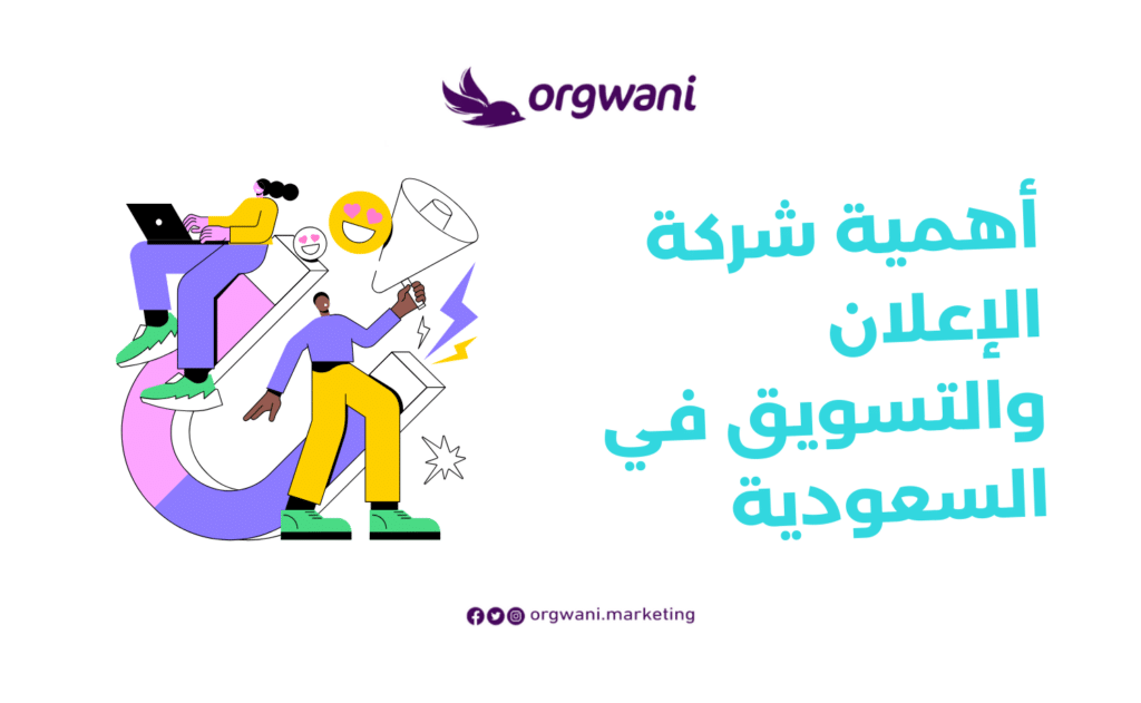 شركة الإعلان والتسويق في السعودية