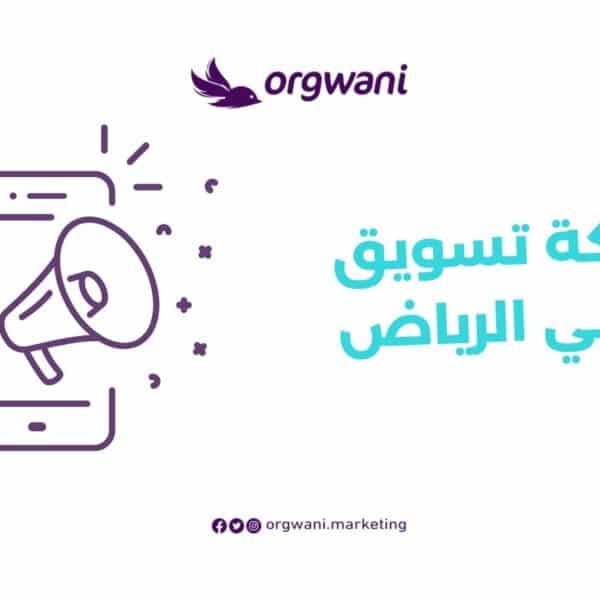 شركة تسويق رقمي الرياض
