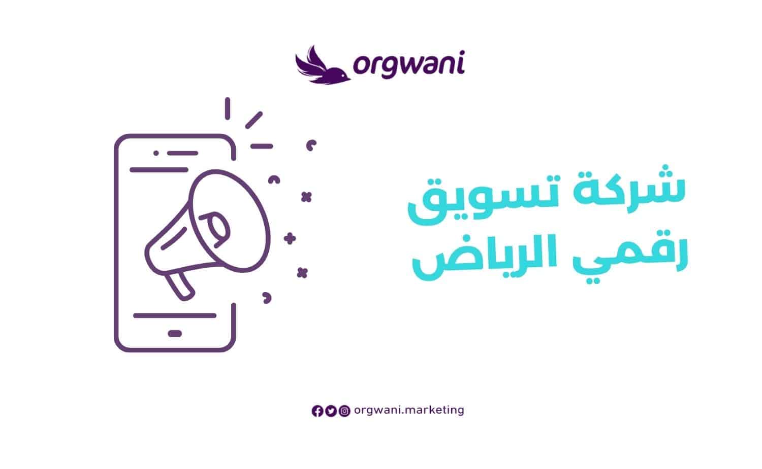 شركة تسويق رقمي الرياض