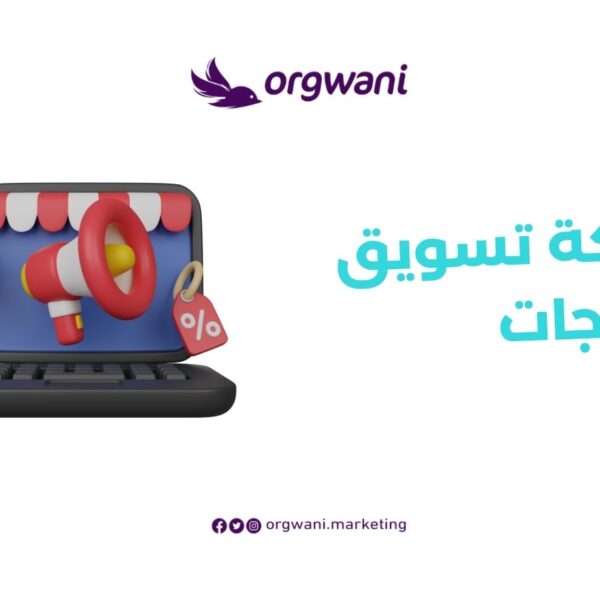 شركة تسويق منتجات