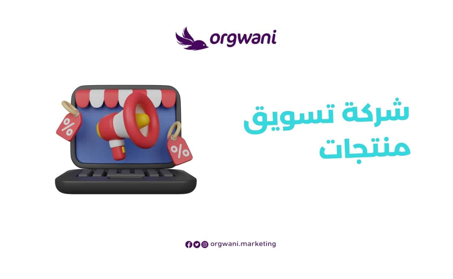 شركة تسويق منتجات