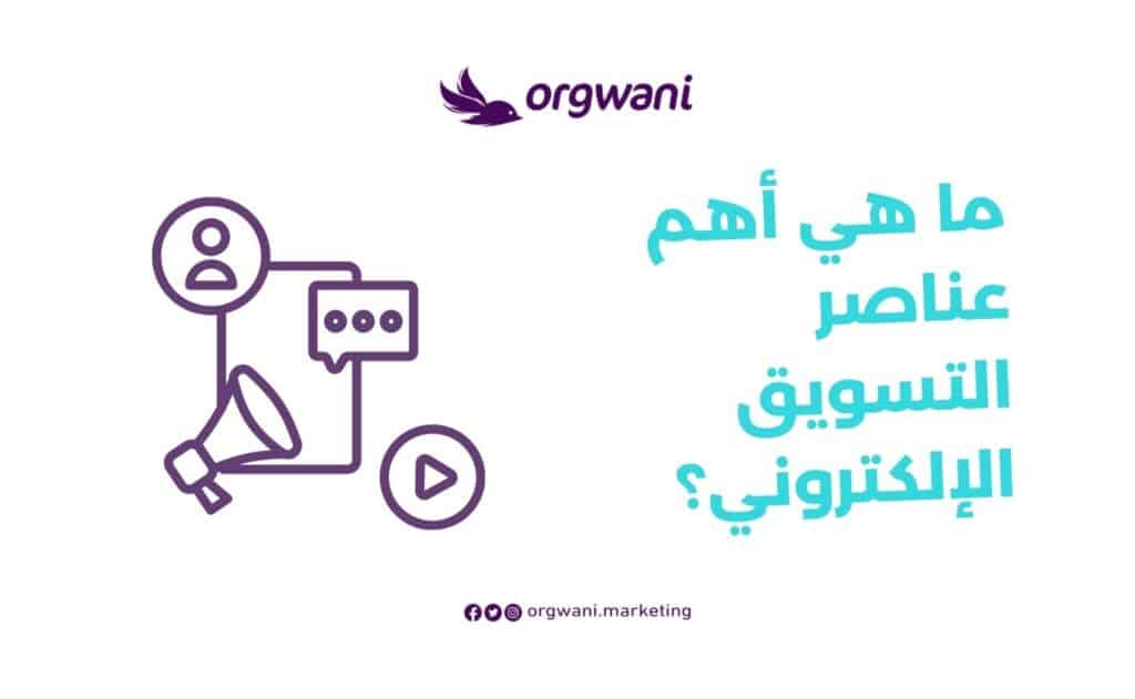 عناصر التسويق الإلكتروني