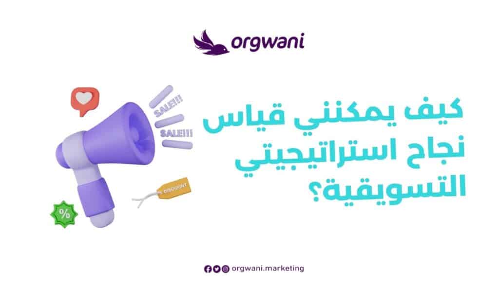 قياس نجاح استراتيجيتي التسويقية